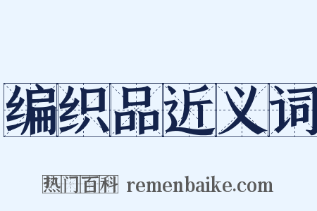 编织品近义词是什么意思的图片